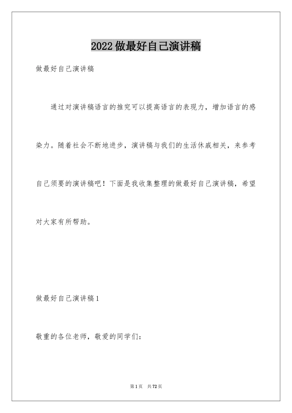 2024做最好自己演讲稿_2_第1页