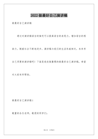 2024做最好自己演讲稿_2