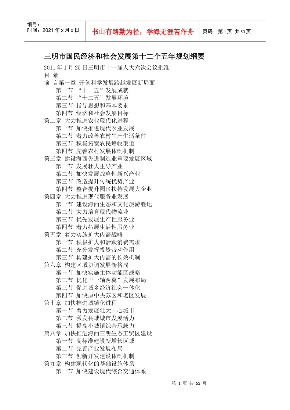 三明市国民经济和社会发展第十二个五年规划纲要1843775041_第1页
