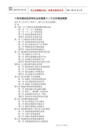 三明市国民经济和社会发展第十二个五年规划纲要1843775041