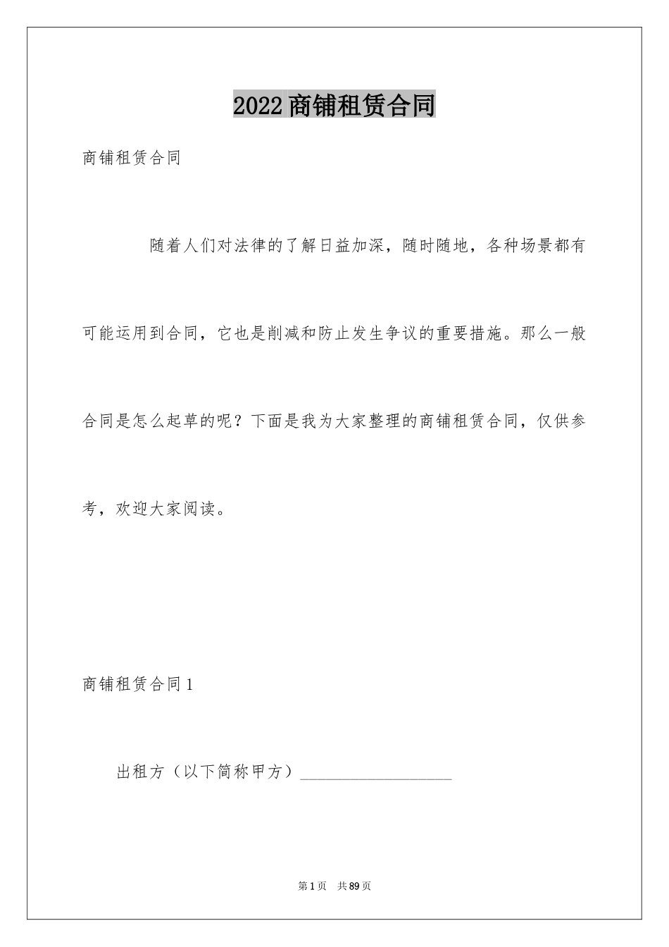 2024商铺租赁合同_211_第1页