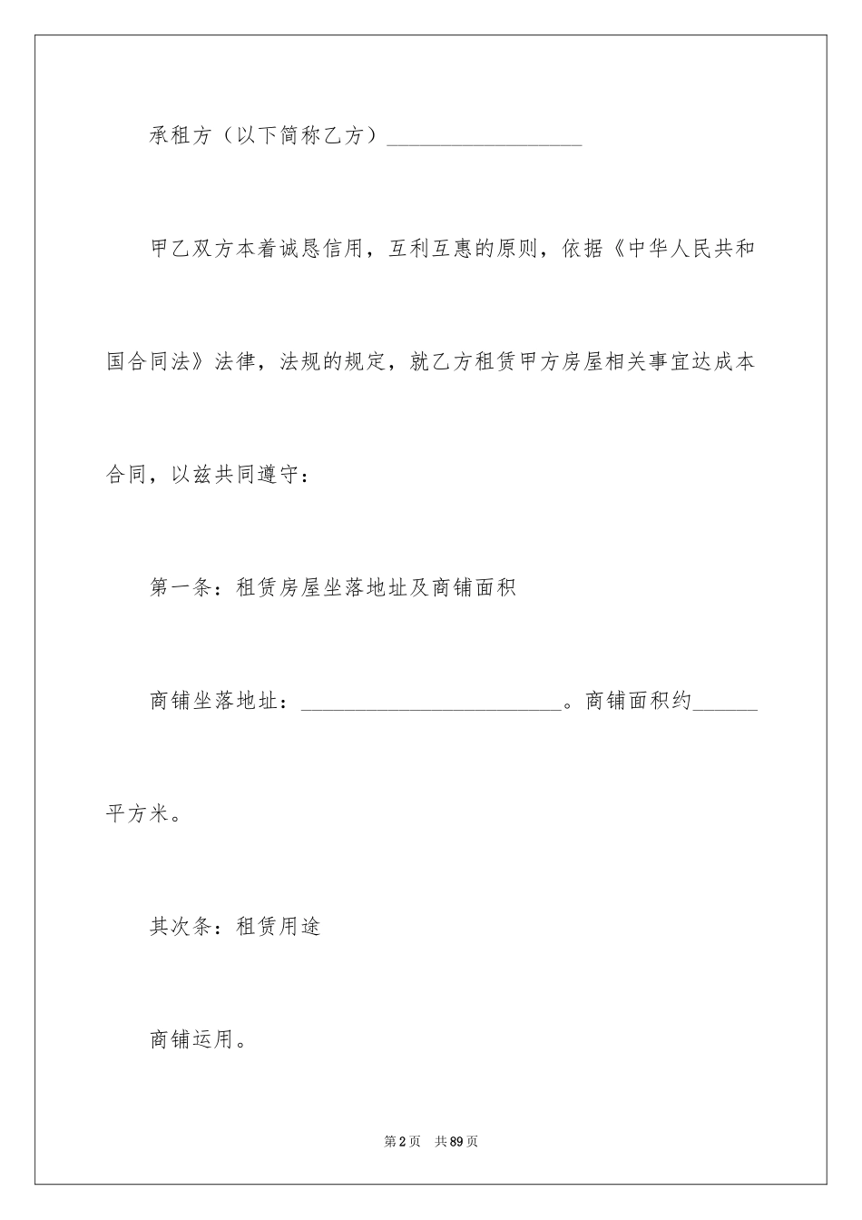 2024商铺租赁合同_211_第2页
