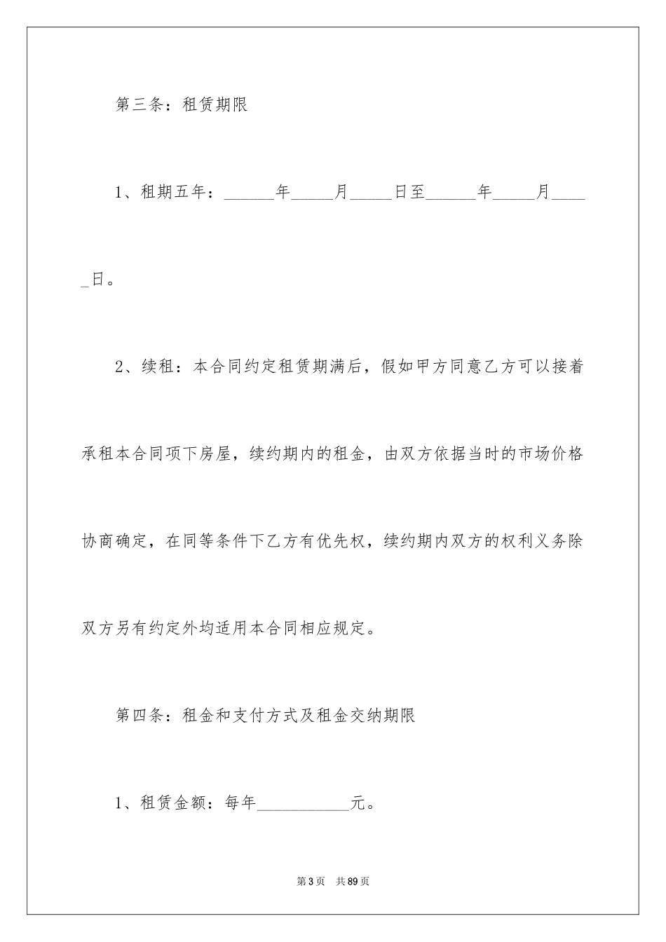 2024商铺租赁合同_211_第3页