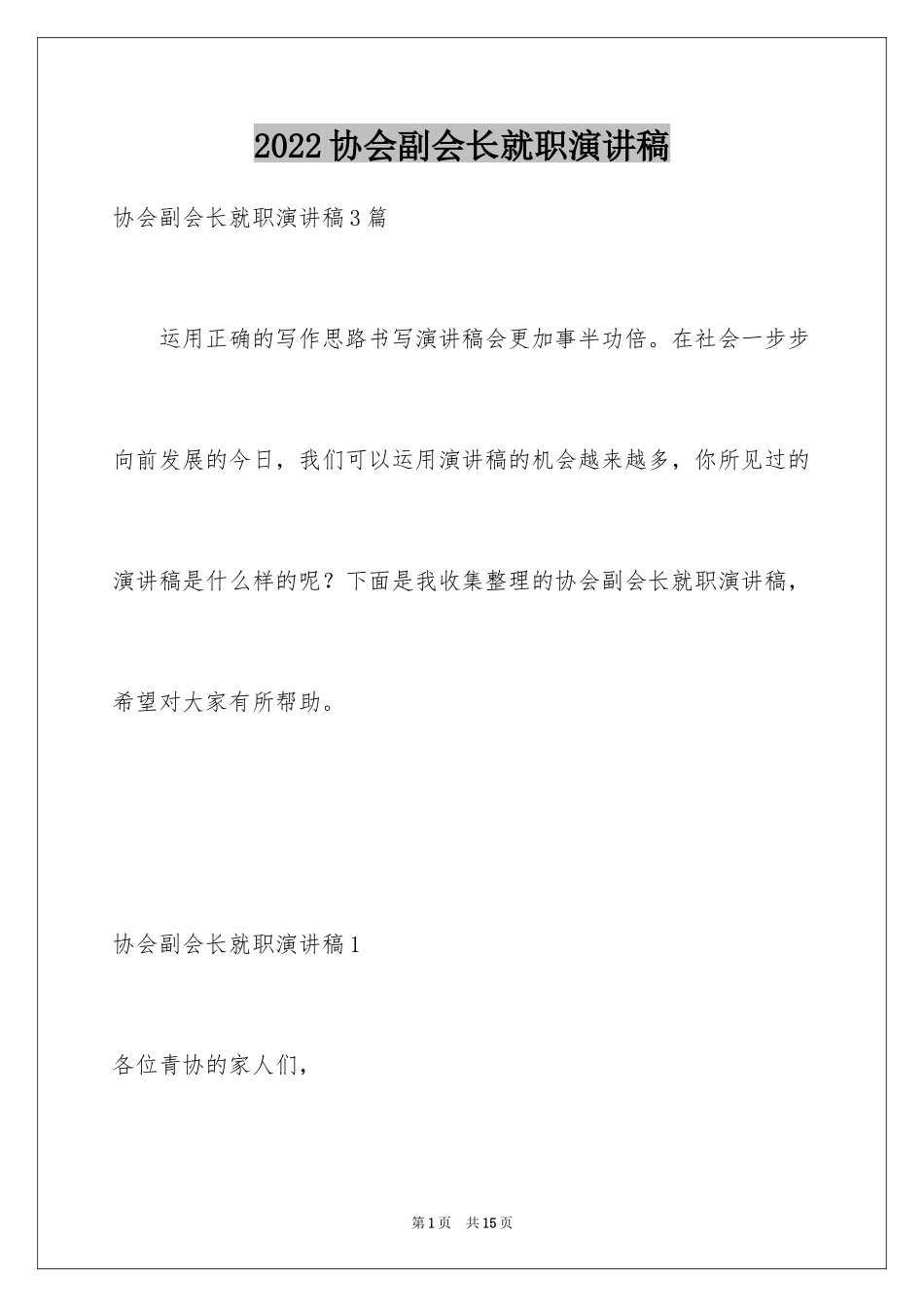 2024协会副会长就职演讲稿_2_第1页