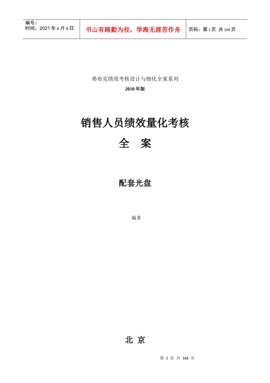 销售人员绩效考核制度表格大全_第1页