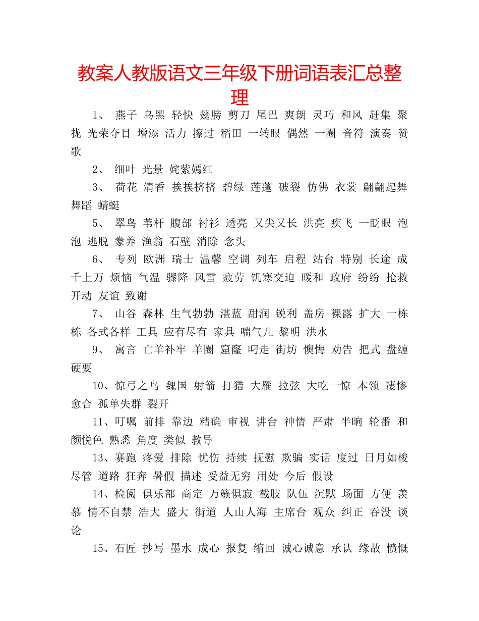 教案人教版语文三年级下册词语表汇总整理 _第1页