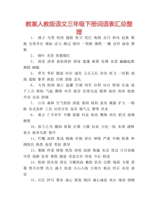 教案人教版语文三年级下册词语表汇总整理 