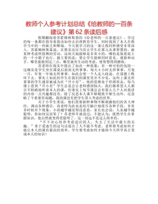 教师个人参考计划总结《给教师的一百条建议》第62条读后感 