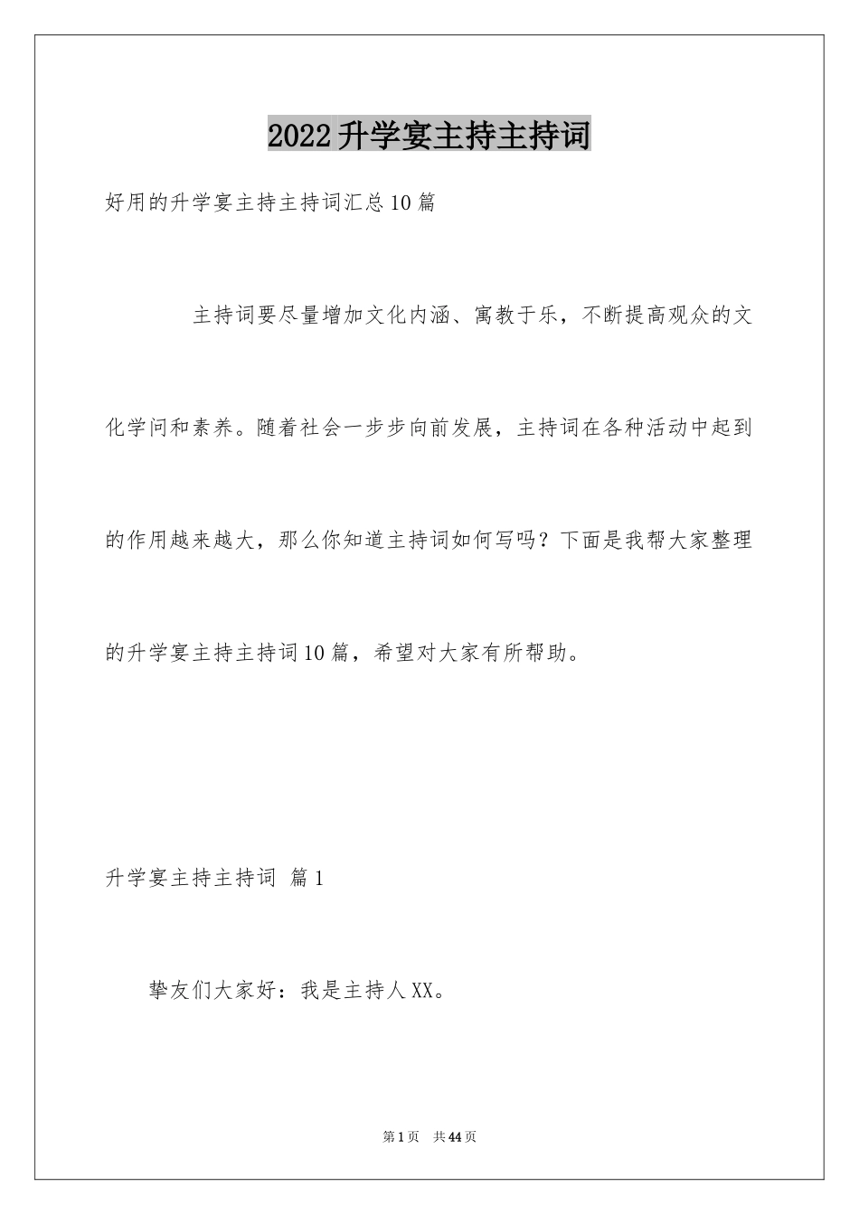 2024升学宴主持主持词_106_第1页