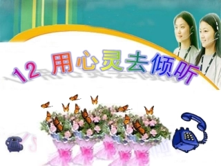 《用心灵去倾听》参考课件