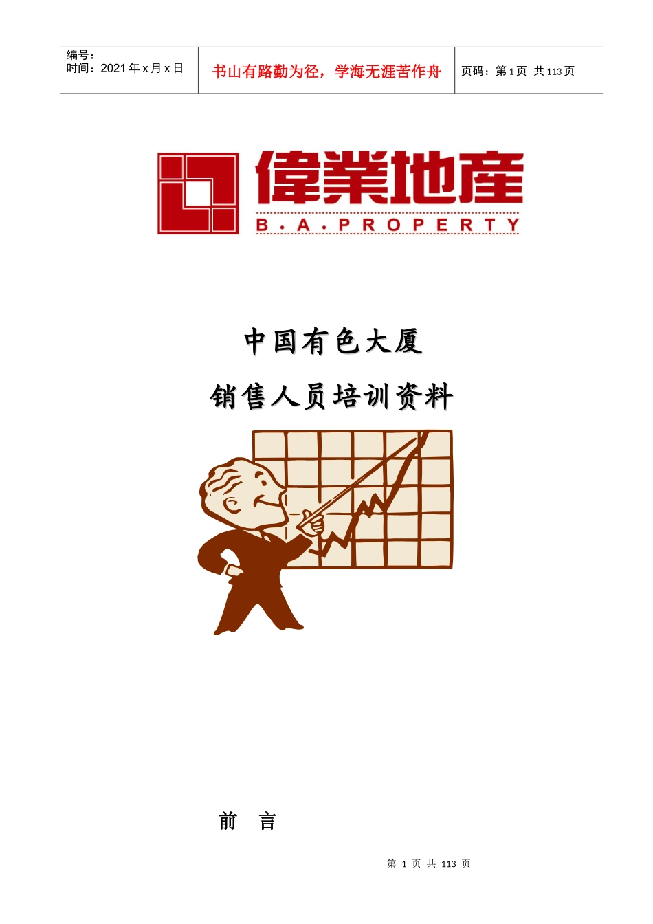 我国某房地产公司销售人员培训资料_第1页