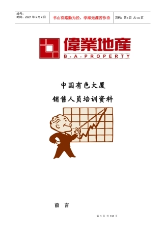 我国某房地产公司销售人员培训资料