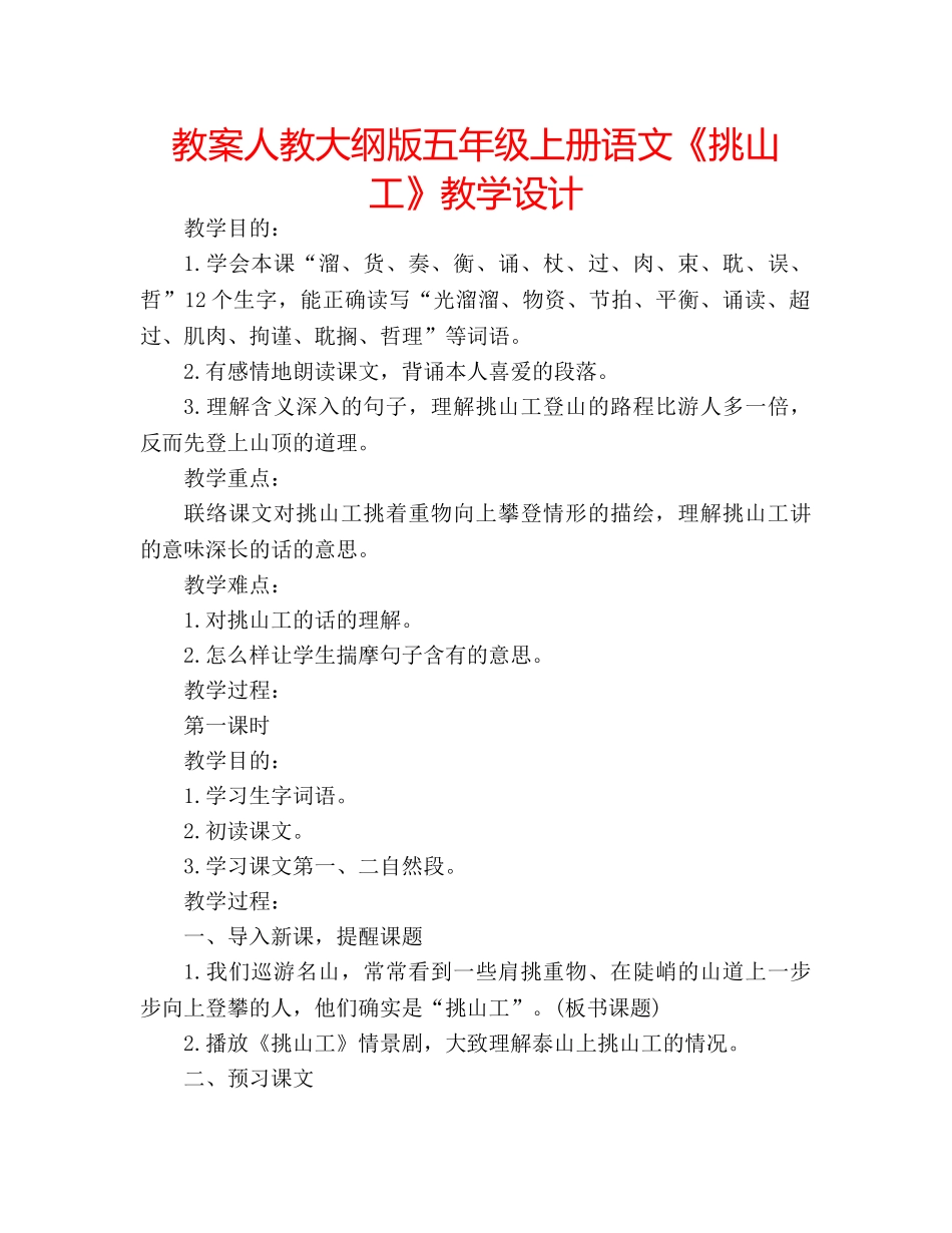 教案人教大纲版五年级上册语文《挑山工》教学设计 _第1页