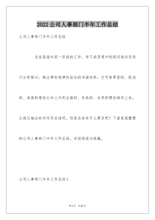 2024公司人事部门半年工作总结_1