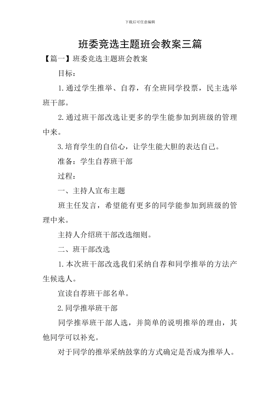 班委竞选主题班会教案三篇_第1页