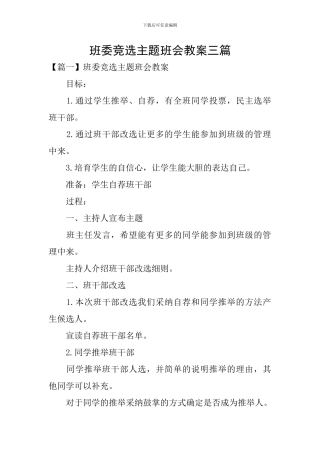 班委竞选主题班会教案三篇