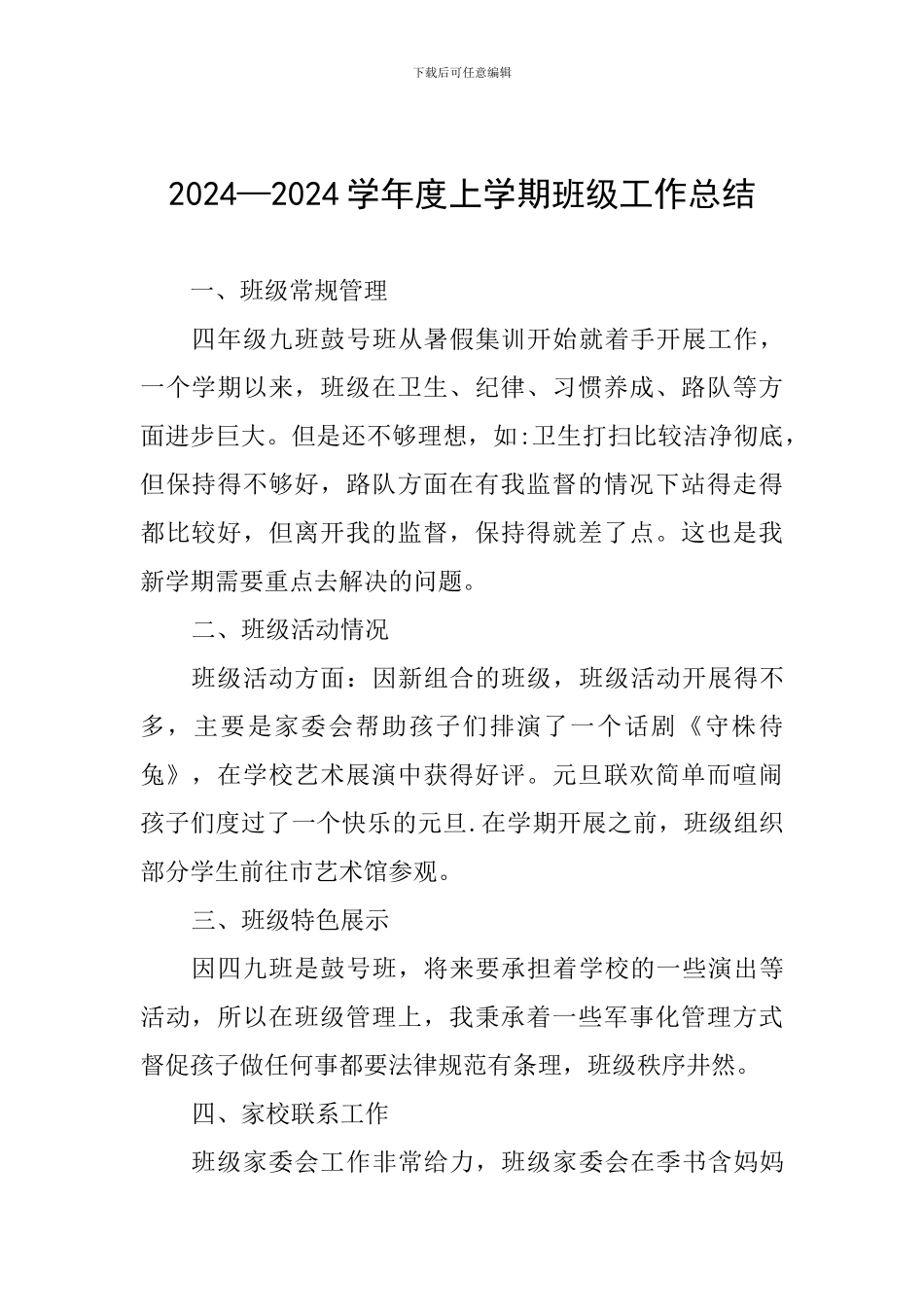 2024—2024学年度上学期班级工作总结_第1页