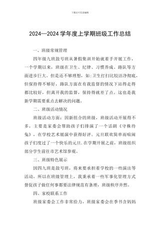 2024—2024学年度上学期班级工作总结