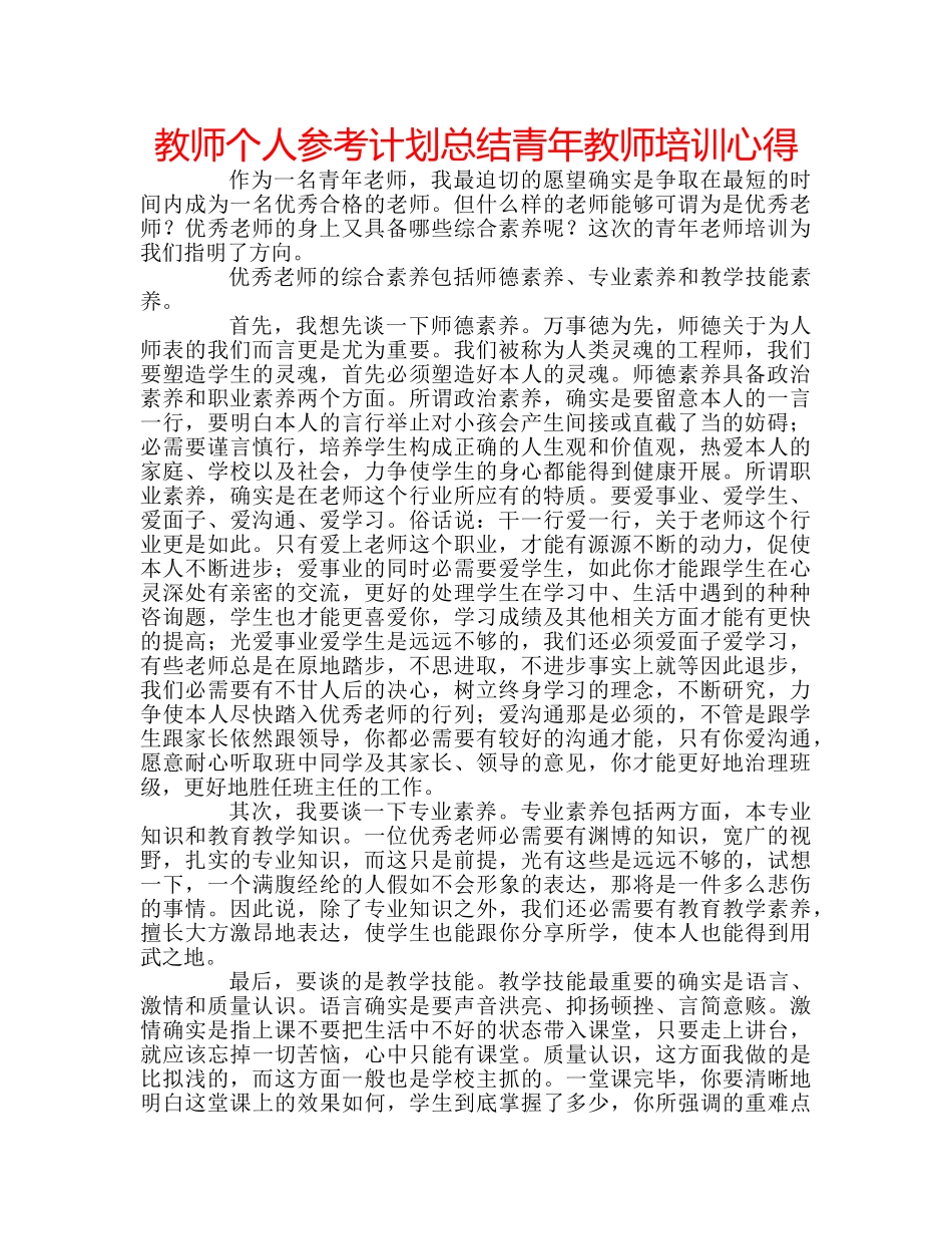 教师个人参考计划总结青年教师培训心得 _第1页