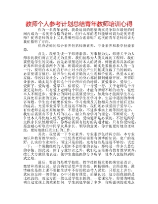 教师个人参考计划总结青年教师培训心得 