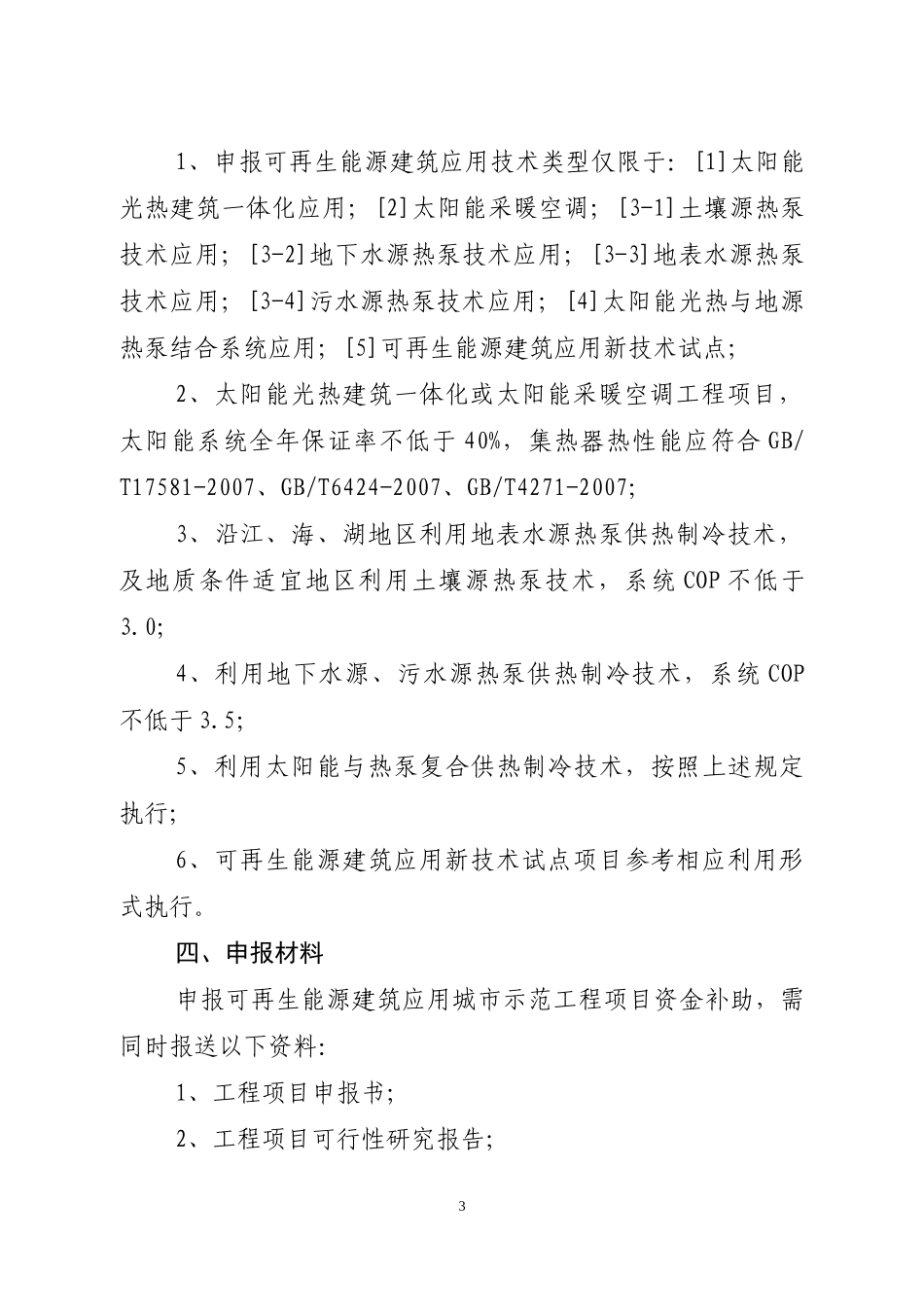 合肥市可再生能源建筑应用城市示范工程项目申报指南_第3页