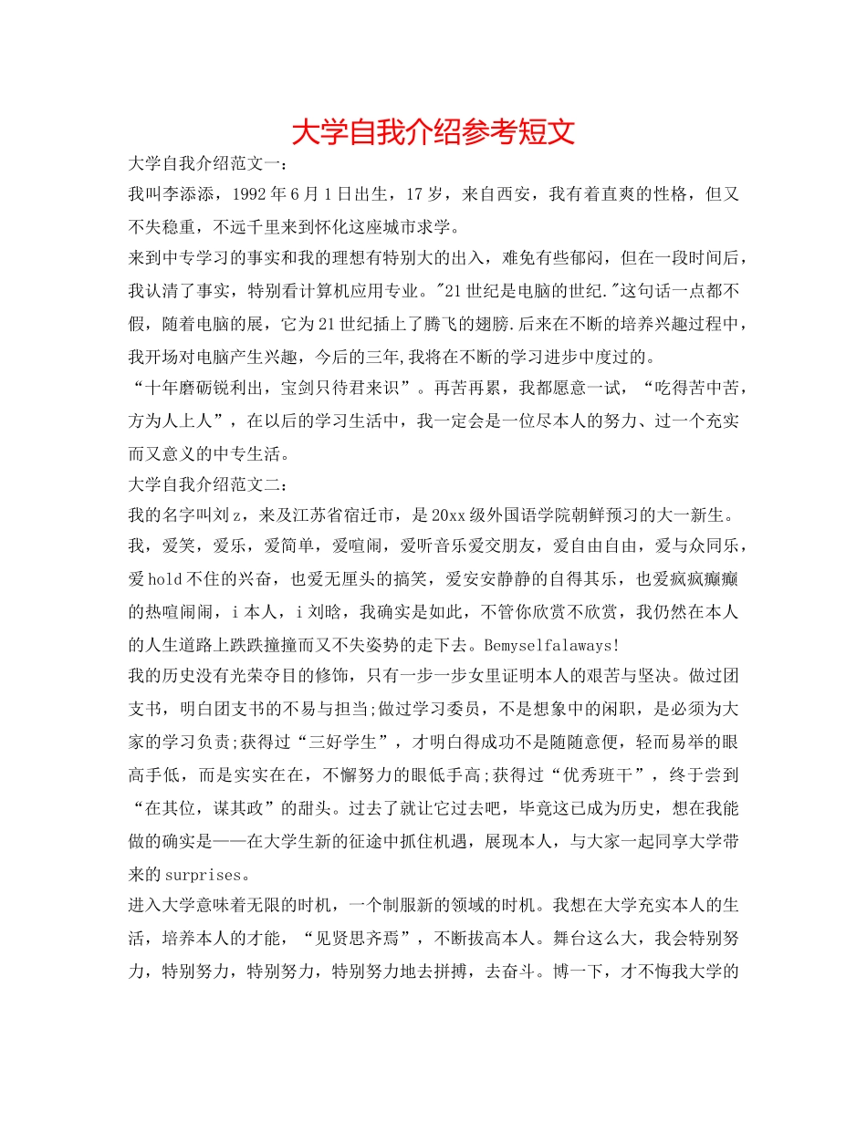 大学自我介绍参考短文 _第1页