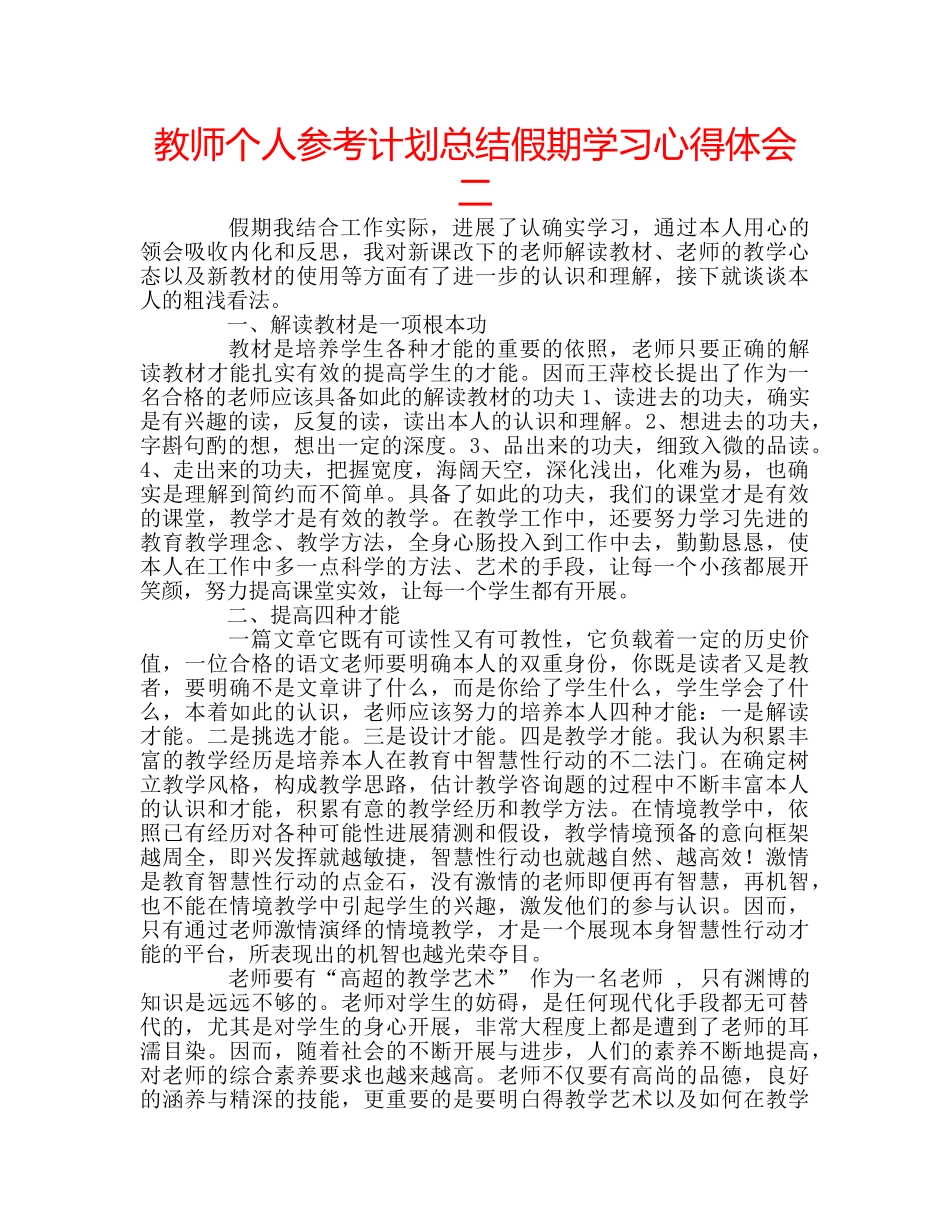 教师个人参考计划总结假期学习心得体会二 _第1页