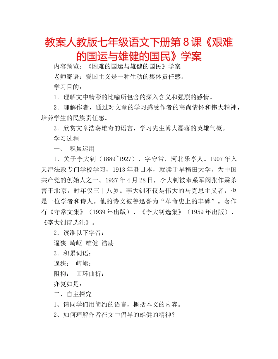 教案人教版七年级语文下册第8课《艰难的国运与雄健的国民》学案 _第1页