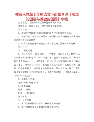 教案人教版七年级语文下册第8课《艰难的国运与雄健的国民》学案 