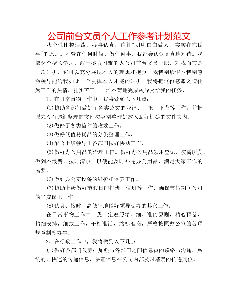 公司前台文员个人工作参考计划范文 _第1页