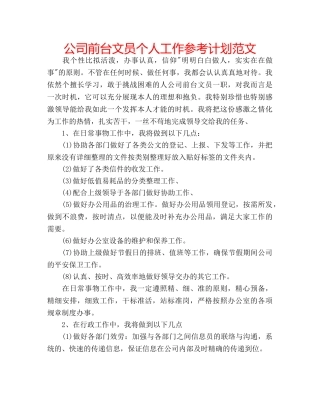 公司前台文员个人工作参考计划范文 