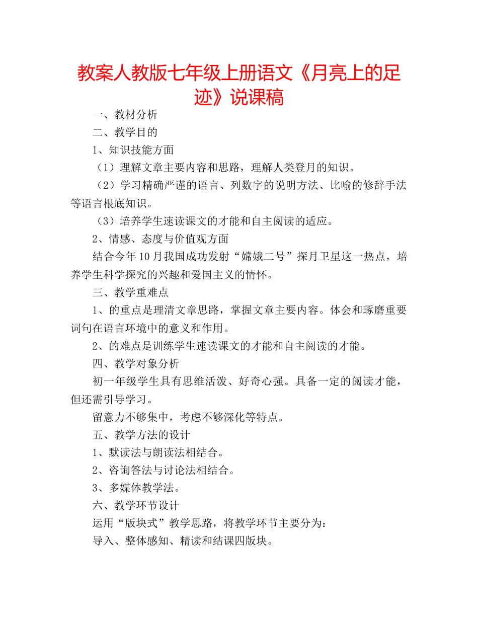 教案人教版七年级上册语文《月亮上的足迹》说课稿 _第1页