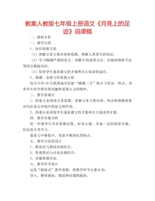 教案人教版七年级上册语文《月亮上的足迹》说课稿 