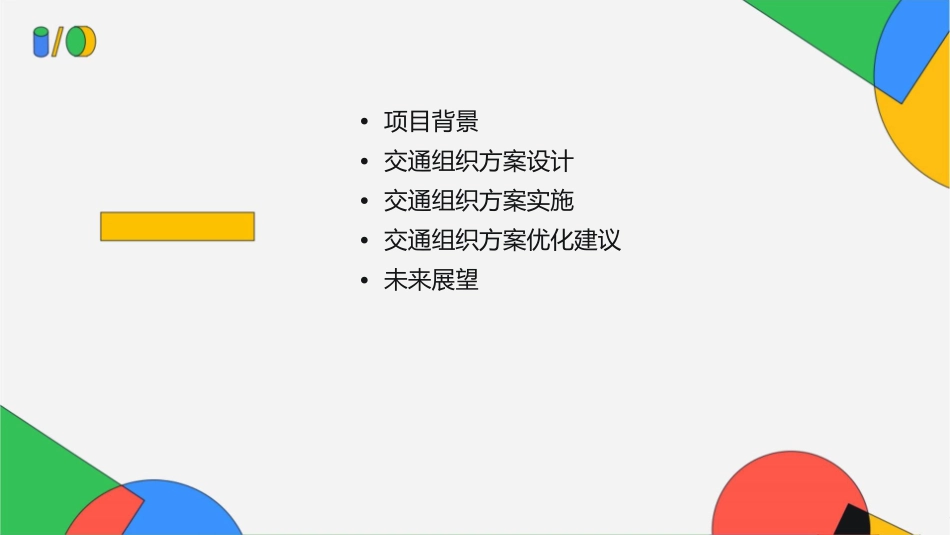 南北高架一号线交通组织方案课件_第2页