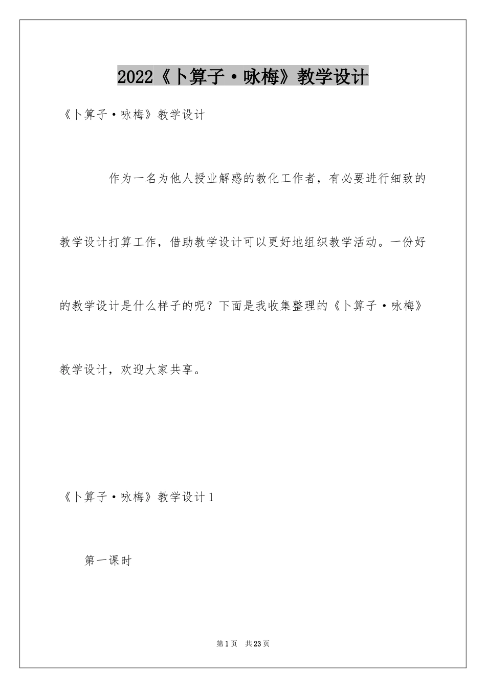 2024《卜算子·咏梅》教学设计_第1页