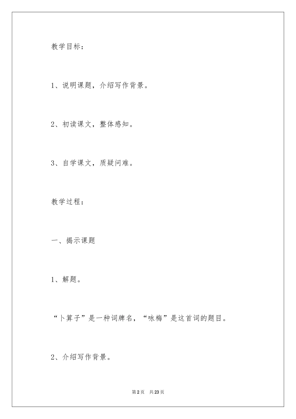 2024《卜算子·咏梅》教学设计_第2页