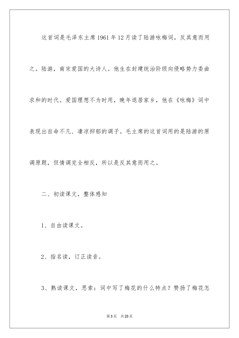 2024《卜算子·咏梅》教学设计_第3页