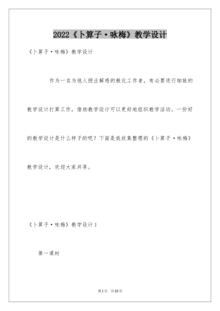 2024《卜算子·咏梅》教学设计