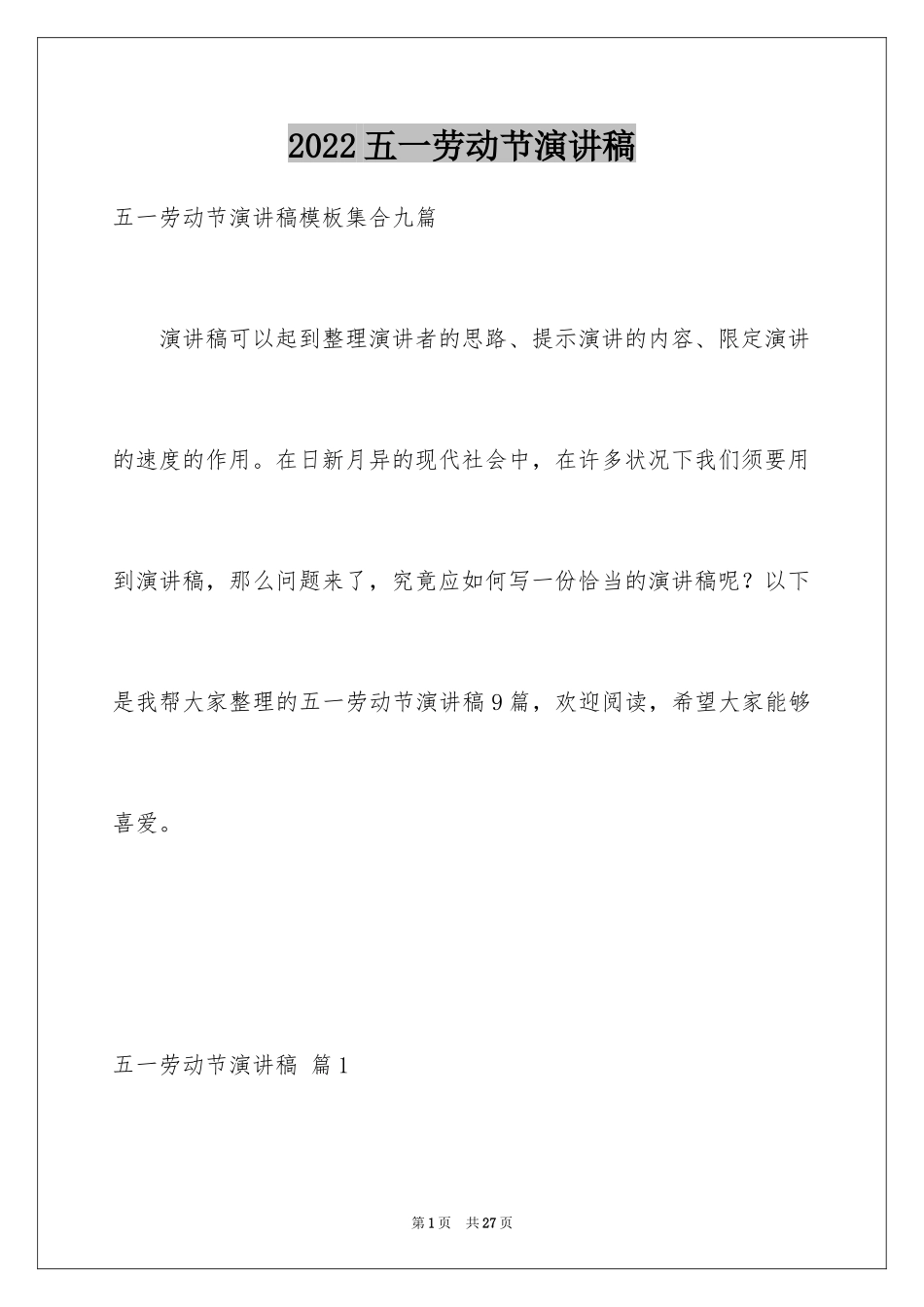 2024五一劳动节演讲稿_362_第1页