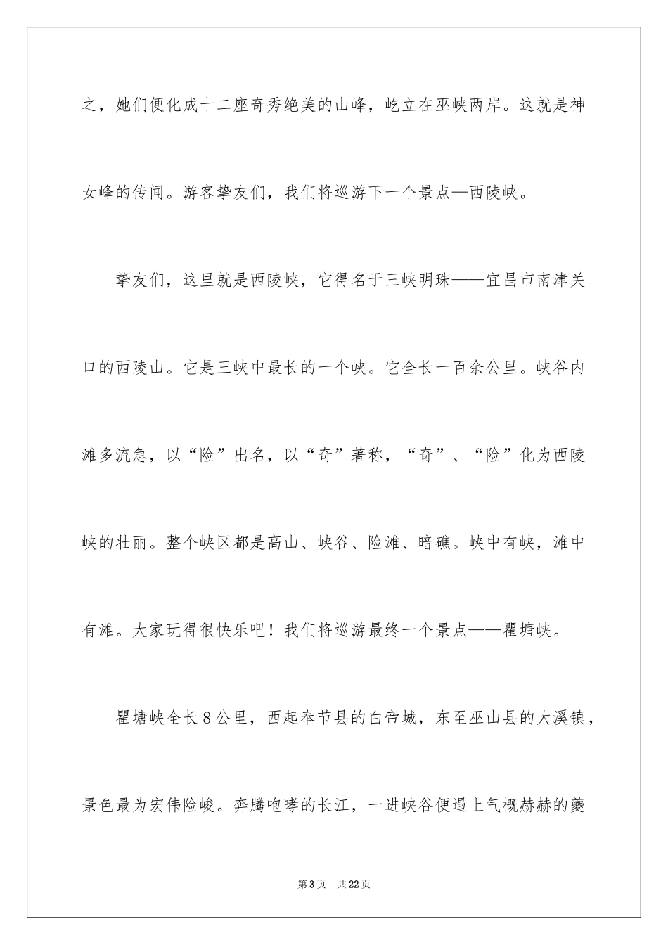 2024初二三峡导游词_第3页