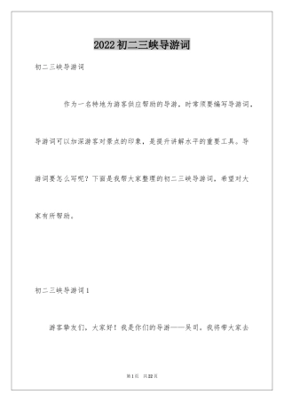 2024初二三峡导游词