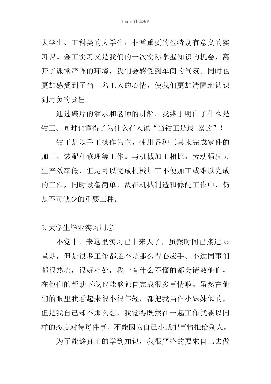 大学生毕业实习周志_第3页