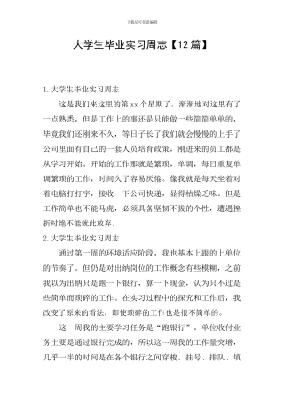 大学生毕业实习周志
