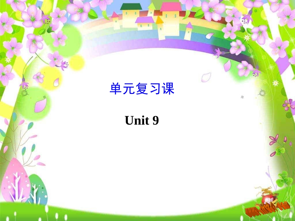 人教版新目标英语九年级期末复习：Unit9单元复习课件_第1页