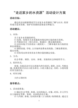 “走近家乡的水资源”活动设计方案