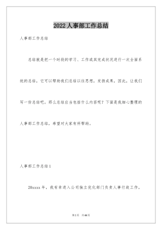 2024人事部工作总结_2