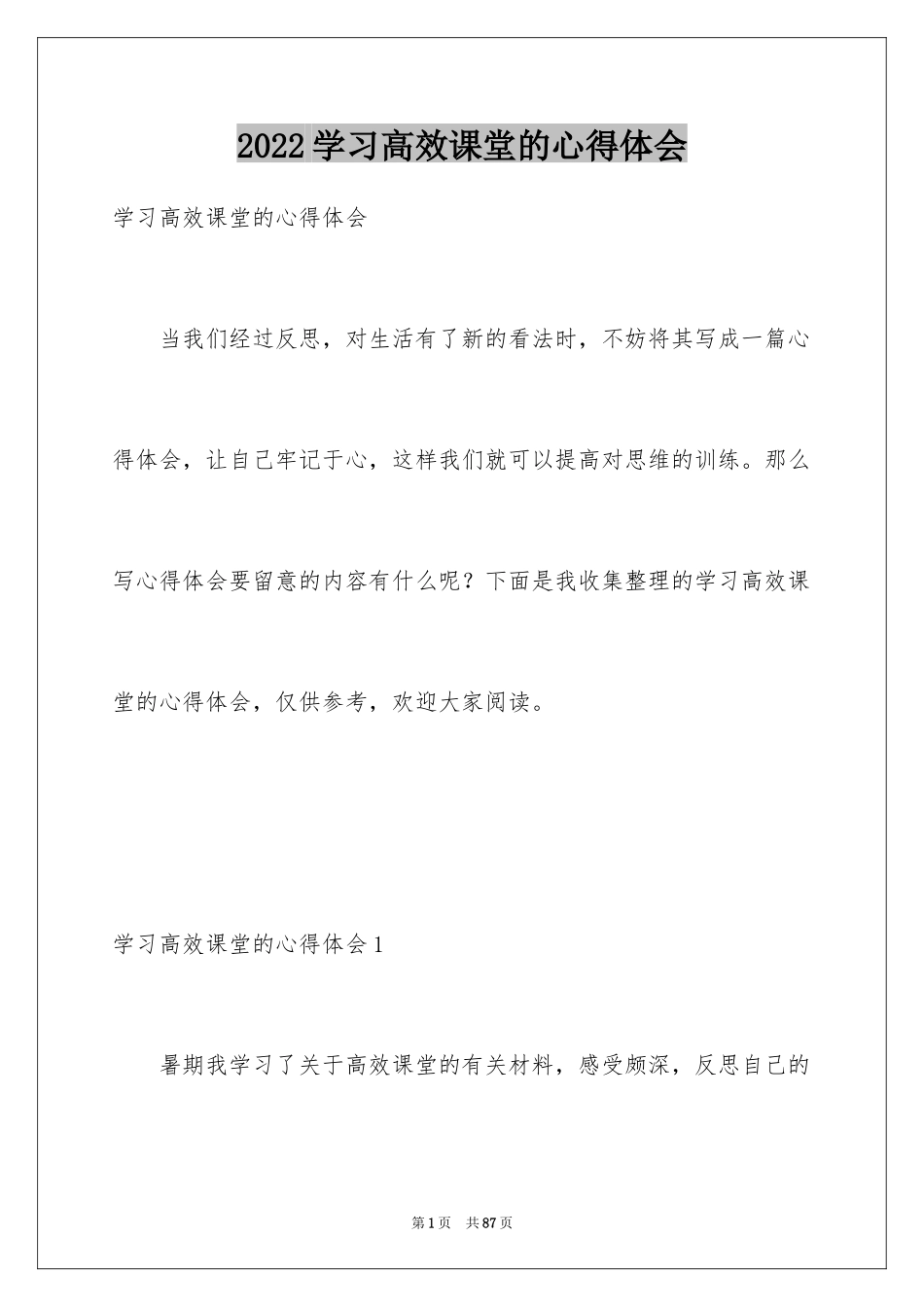 2024学习高效课堂的心得体会_第1页