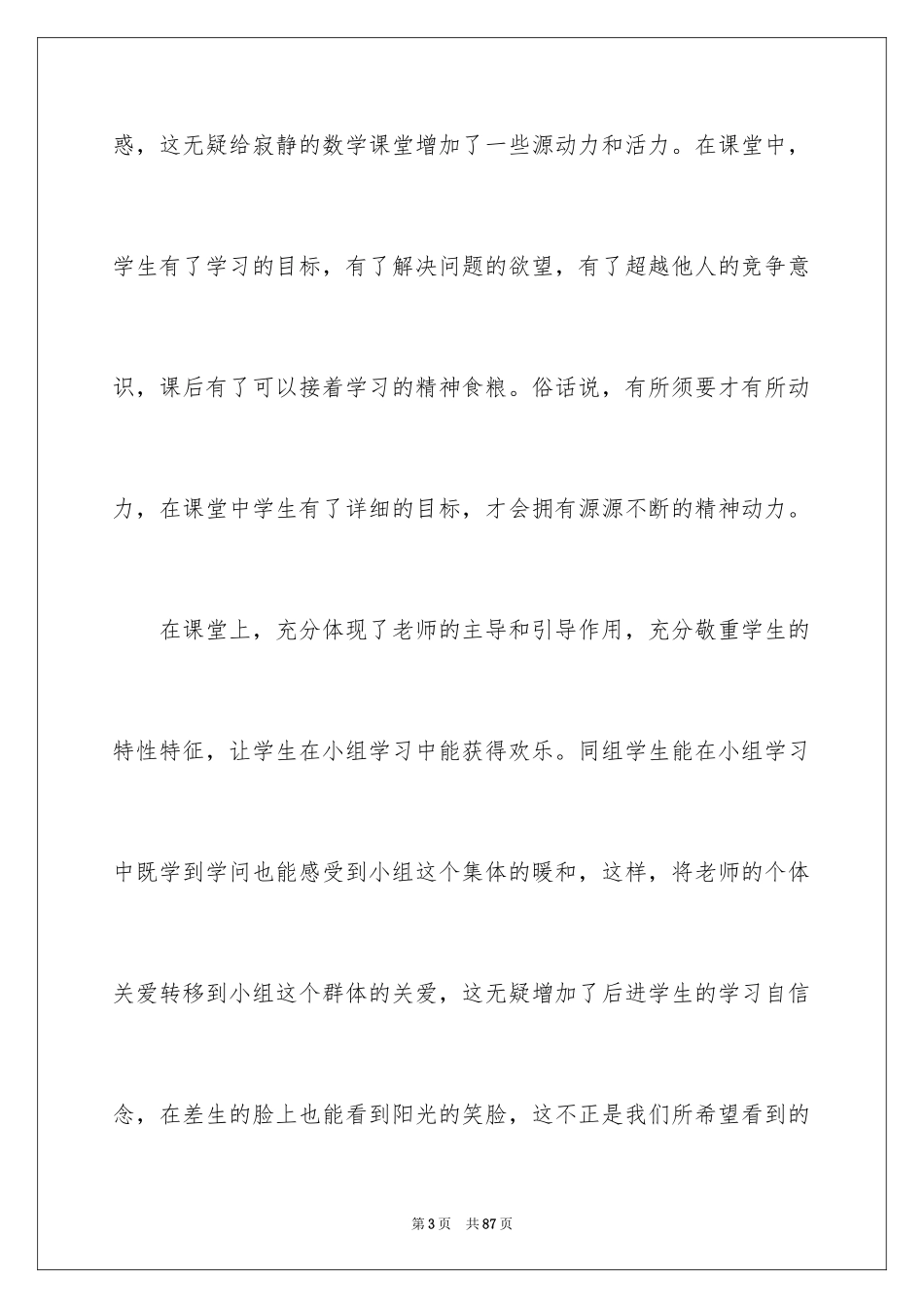 2024学习高效课堂的心得体会_第3页
