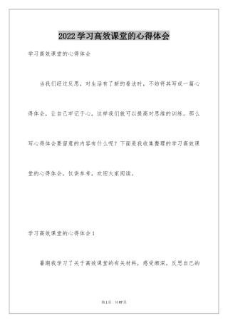2024学习高效课堂的心得体会