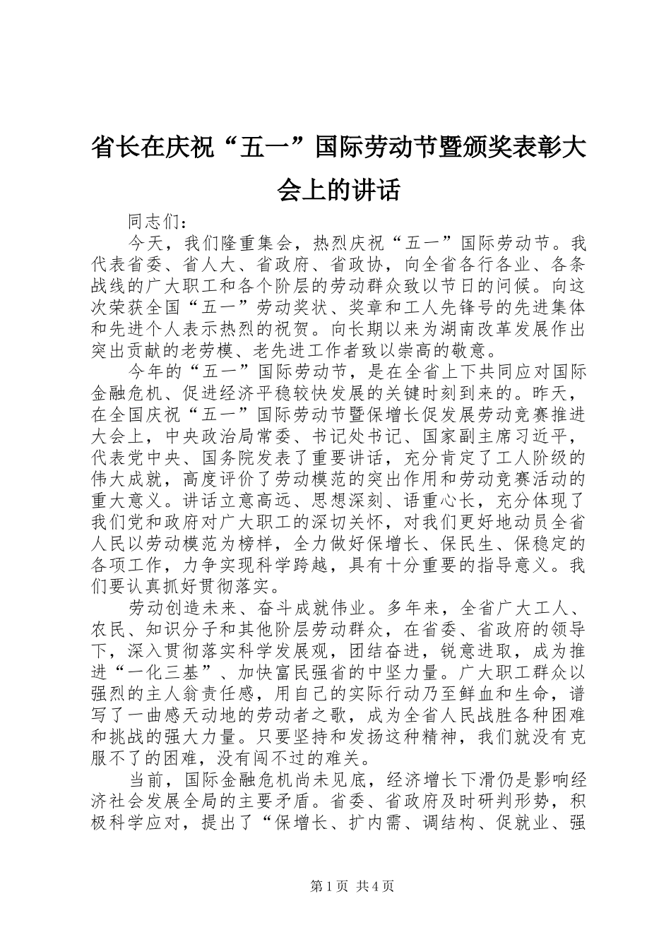 省长在庆祝“五一”国际劳动节暨颁奖表彰大会上的讲话发言_第1页